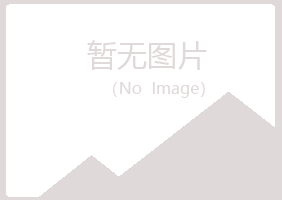 五大连池千城银行有限公司